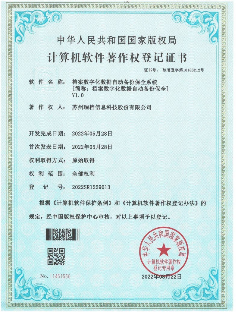 档案数字化数据自动备份保全系统