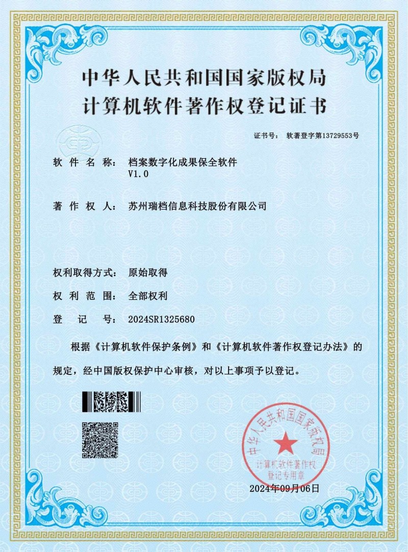 档案数字化成果保全软件