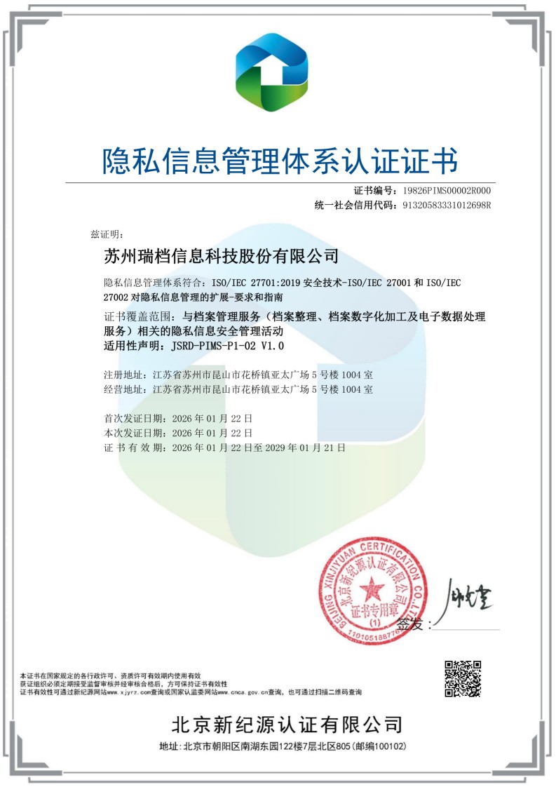 隐私信息管理体系认证证书