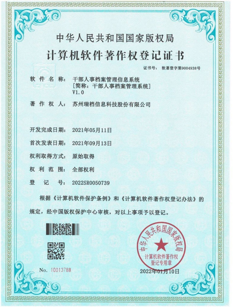 干部人事档案管理信息系统