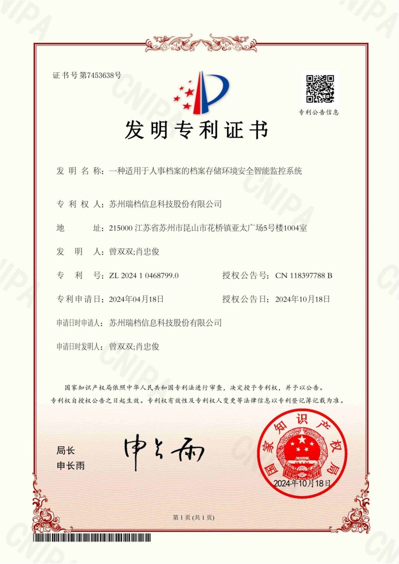 一种适用于人事档案的档案存储环境安全智能监控系统发明专利证书