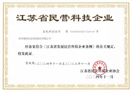 江苏省民营科技企业